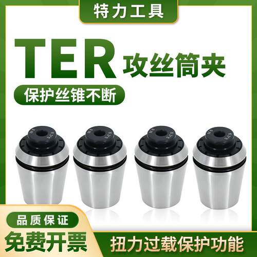 TER攻丝筒夹 TER32丝攻丝锥夹头 扭力过载保护丝锥夹套国标日标