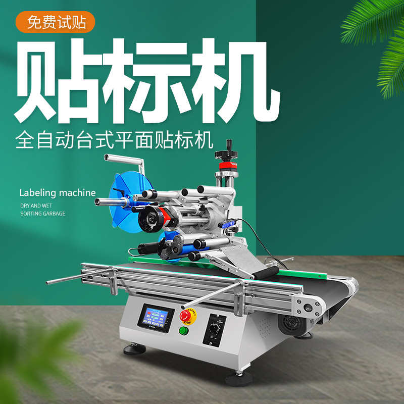 贴标机全自动台式小型平面纸盒纸箱流水线自动贴防伪不干胶标签机