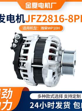 潍柴WP10H用汽车发电机 JFZ2816-8PK型号交流电发电机28V发动机