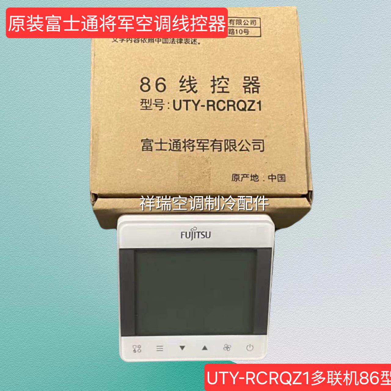 原装将军富士通中央空调线 线控器UTY-RCRQZ1多联机86型液晶控制