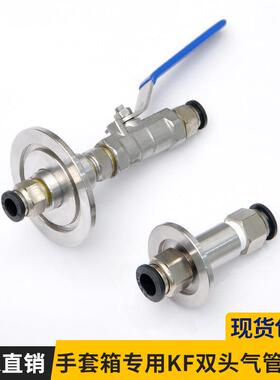 手套箱专用KF25&40气管配件双头快插气管接头带球阀多种大小规格