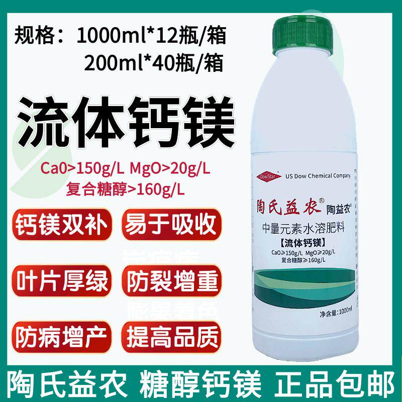 陶氏益农糖醇螯合钙镁钙镁肥果树蔬菜农用叶面肥冲施肥流体水溶肥