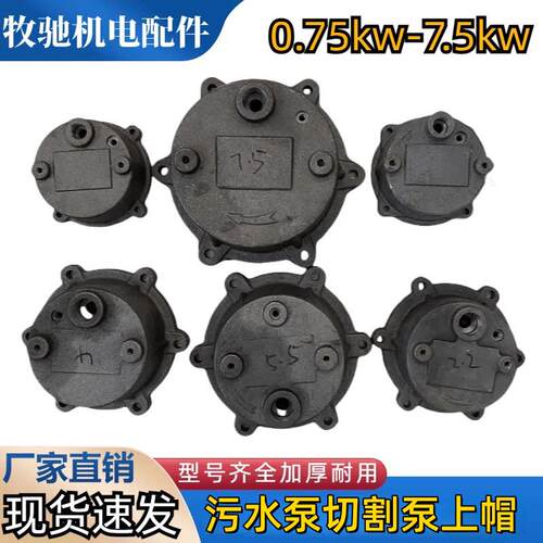 切割泵污水泵上帽WQD0.75-7.5KW铸铁顶盖污水泵配件4孔6孔铁帽