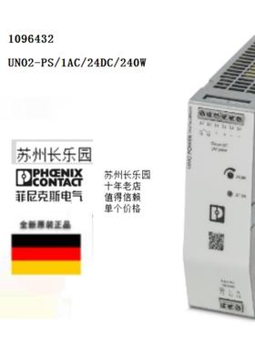 1096432 UNO2-PS/1AC/24DC/240W 菲尼克斯电源 Phoenix全新原装订