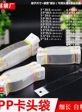 opp卡头袋自粘白色珠光膜挂孔3/4CM细长条袋子现货透明塑料包装袋
