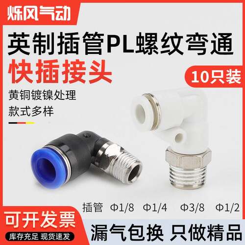 气动PL-1/8-02英制带螺纹PL-1/4-03气管1/2-04弯头快插接头3/8-01
