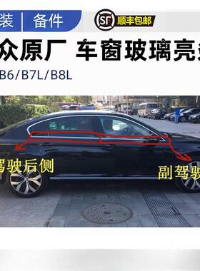 12-16171820-25款新迈腾B7B8L车窗玻璃外压条亮条装饰条镀铬原厂
