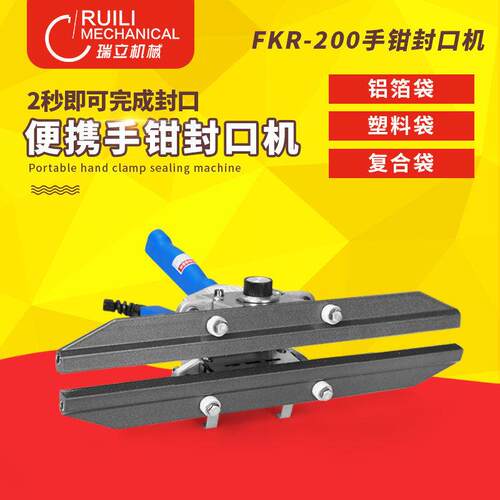 瑞立FKR系列手钳封口机包装袋手提式封口机便携封口机手提热封机