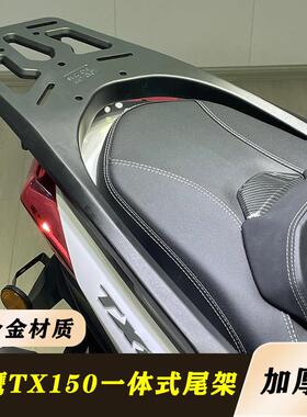 适用tx250天鹰TX150改装铝合金后货架 林海LMAX150尾架加厚材质