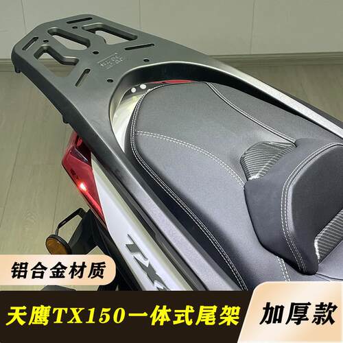 适用tx250天鹰TX150改装铝合金后货架 林海LMAX150尾架加厚材质