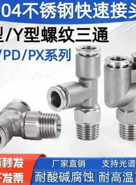 304不锈钢气管快速接头PX6-01 1/4Y型三通PB8-02外丝T型气动接头