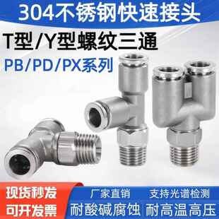 304不锈钢气管快速接头PX6 4Y型三通PB8 02外丝T型气动接头