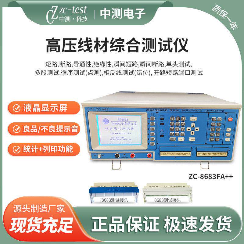 高压线 线材综合测试仪高压绝缘电阻电熔测试机ZC-8683FA+线 线材