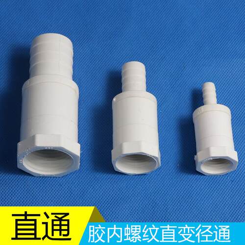PVC胶内螺纹丝牙变径异径直通宝塔接头水泵水箱软管转接咀