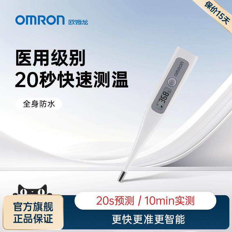 OMRONMC-686防水电子体温计儿童成人家用腋下高精度速测温度计配
