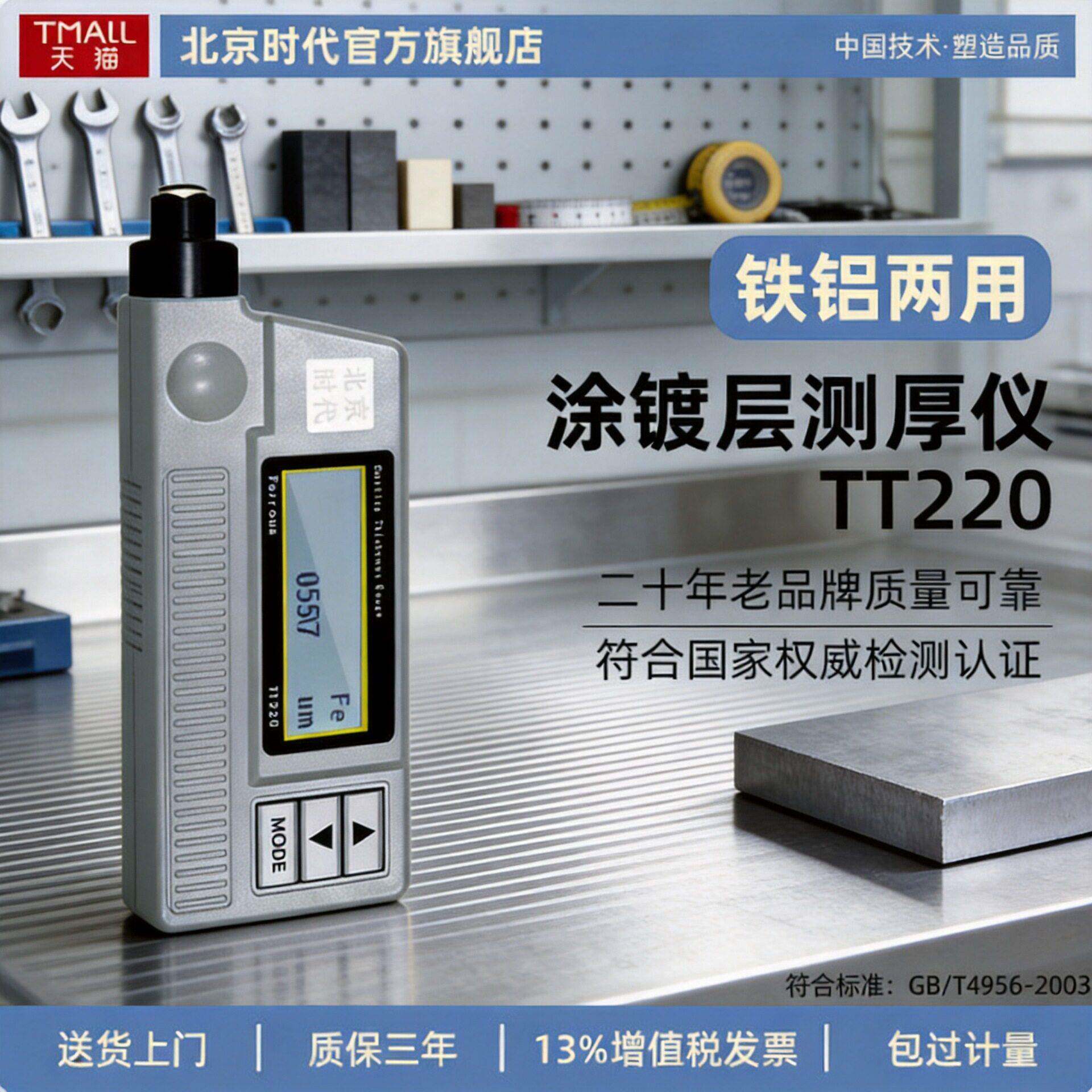 北京时涂层测厚仪TT220TT230TT260镀锌镀铬油漆氧化层漆膜仪