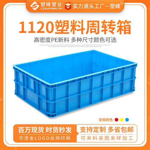 1120加厚工业周转塑料箱注塑长方形物流箱蓝色聚乙烯塑胶中转大箱