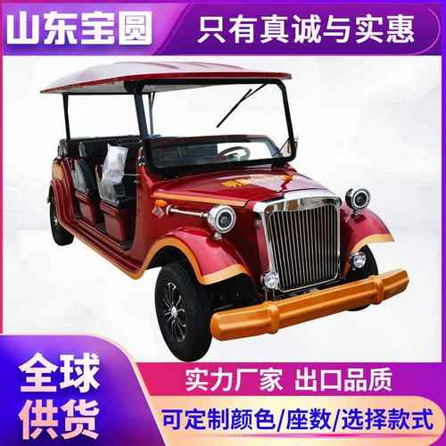 复古老爷车8-11座酒店度假村景区旅游看房贵宾接待电动四轮观光车