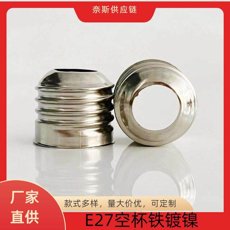 E27铁镀镍免焊灯头灯座空杯厂家直供E27转换灯头灯座