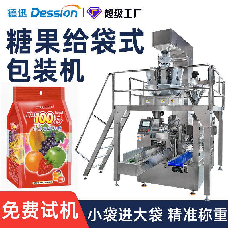 果汁软糖给袋式包装机咖啡糖巧克力豆称重分装机硬糖奶糖包装机