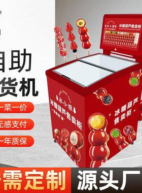 一动网冰糖葫芦无人自助售货机自动结算扫码开门24小时冷冻售货机