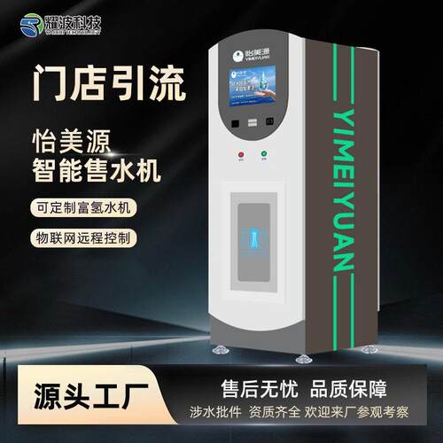 怡美源小区自动售水机 社区直饮富氢净水设备店引流刷卡便民水