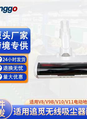 适用追觅无线吸尘器电动地刷大毛条吸头V8/V9B/V10/V11配件