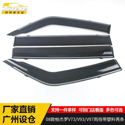 适用于08款帕杰罗V73/V93/V97雨挡带塑料亮条装饰贴外观配件用品