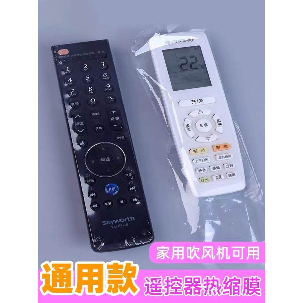 遥控器保护套热缩膜收缩袋空调电视机遥控板膜通用款家用大小型号,收纳整理,遥控器防尘套,淘宝优惠券,粉丝福利购,淘宝优惠卷