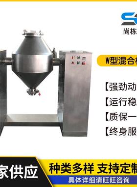 厂家供应W型混合机双锥回转立式混合机干粉食品用混合机