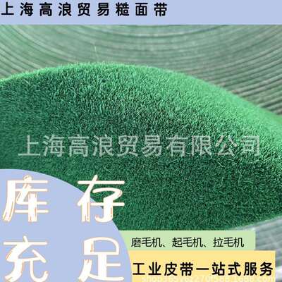 绿绒自带背胶验布机卷布机防滑带不掉毛绿绒糙面带33215耐磨