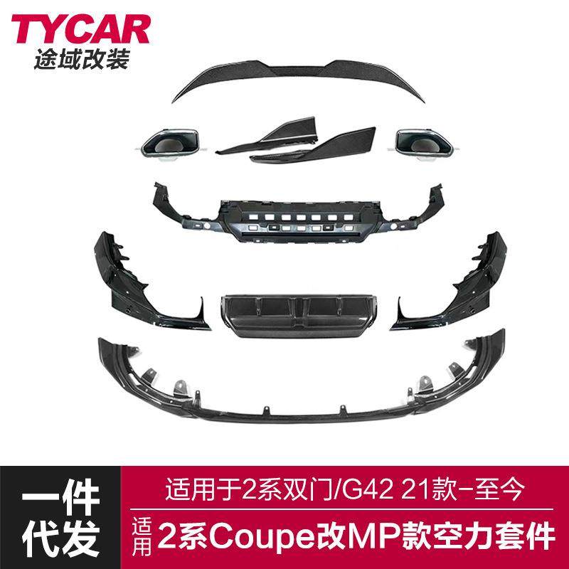 适用于宝马2系CoupeMP套件G42改装mp前后唇侧裙尾翼空力包围套件