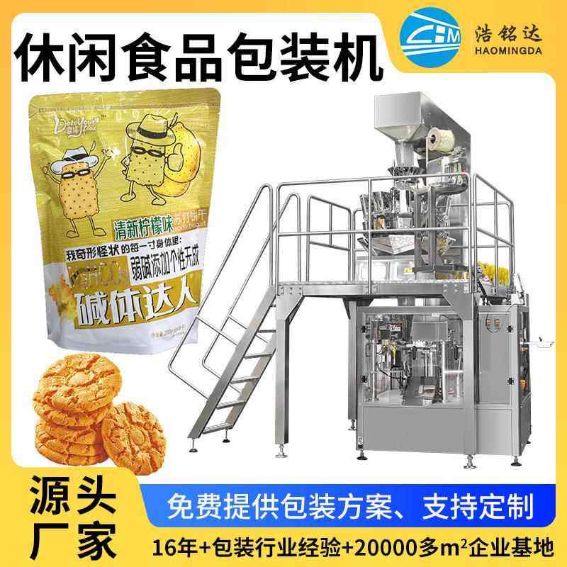 广东饼干片袋装多功能卷膜包装机休闲食品称重分装机
