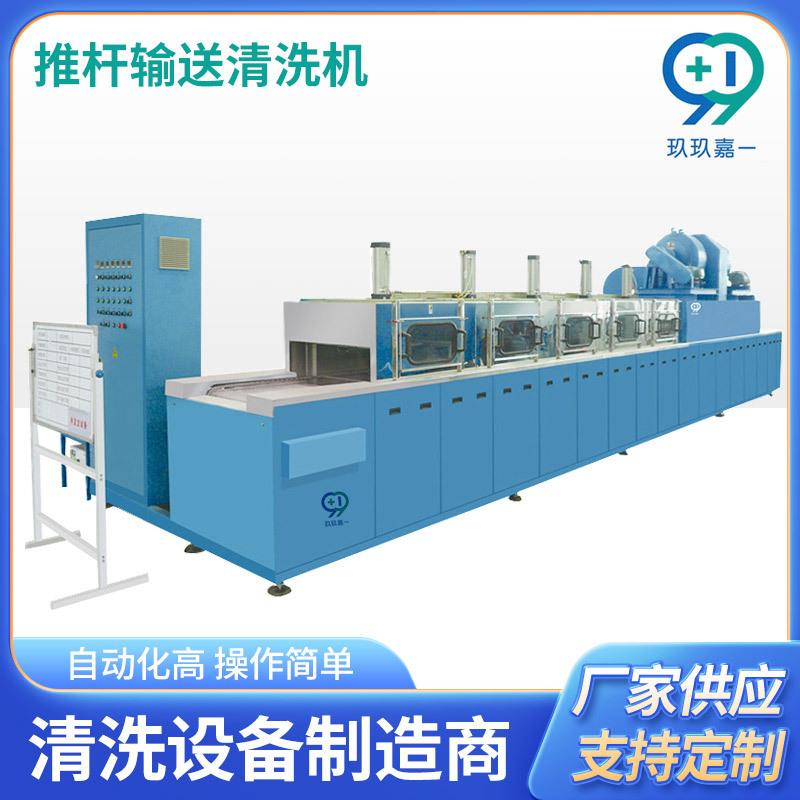 全自动推杆输送超声波清洗机清洗设备除油工业超声波清洗机