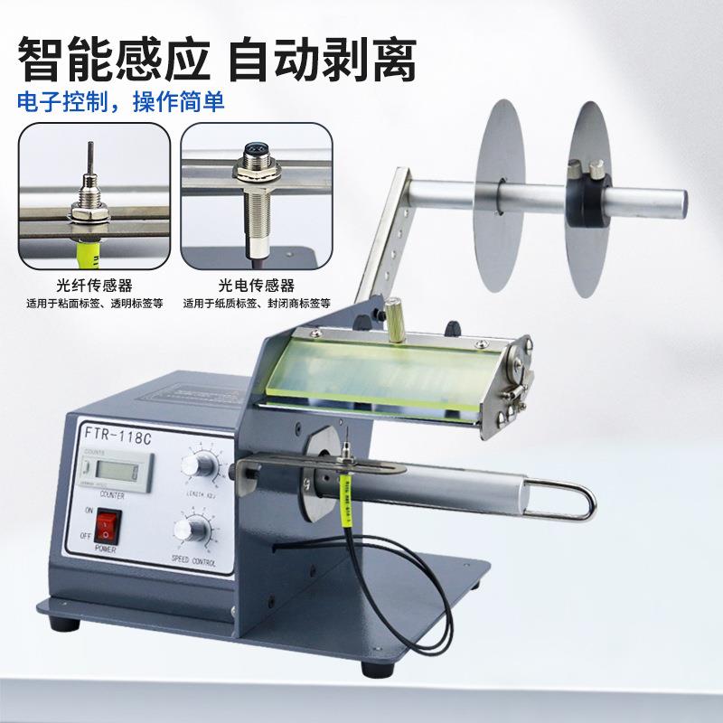 FTR-118C全自动标签剥离机不干胶分离机条码透明标剥标机撕标机