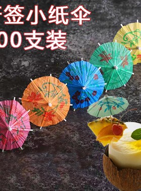 迷你小油纸伞牙签小雨伞装饰蛋糕的小饰品小纸伞一次性小伞插果盘