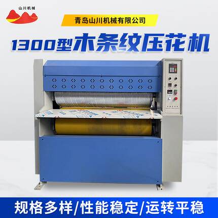 1300型木条纹压花机古家具木板压花设备水曲柳红橡木纹压纹机