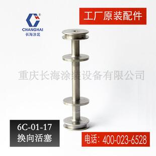 长江长海牌无气喷涂机换向活塞长海牌气动喷涂机6C 17换向活塞