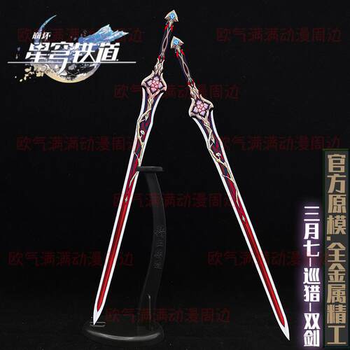 [官模]崩坏星穹铁道仙舟三月七巡猎双剑合金长剑模型周边手办摆件