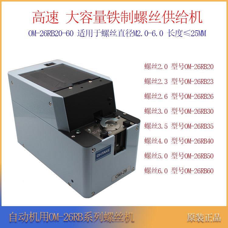日本OM-26RB自动螺丝机M3-M6大容量铁制螺丝供料排列机