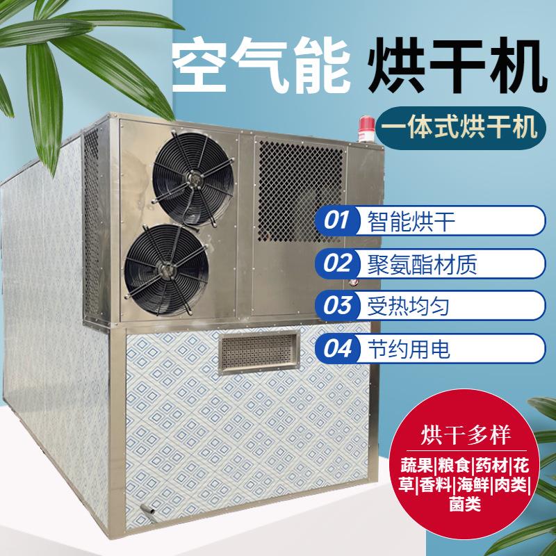 中药村烘干机空气能热泵烘干设备食用菌香菇羊肚菌烘干箱