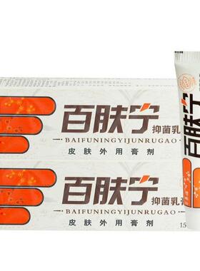【买2送1】正品 百秦诺百泰诺百肤宁皮肤乳膏 皮肤外用抑菌软膏