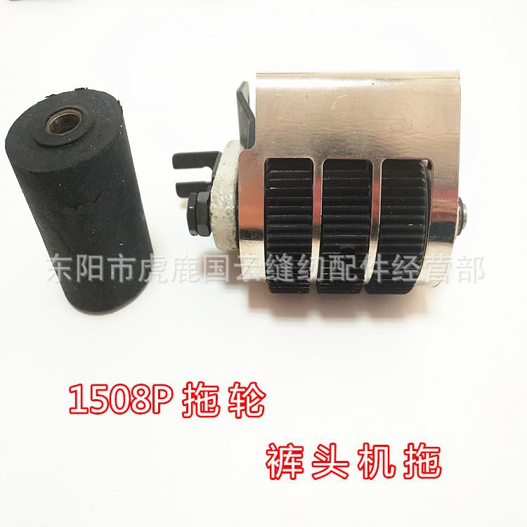 工业缝纫配件1508P拖轮多针机拉裤头车拖轮森本牛仔拉腰车拖轮