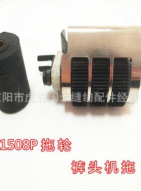 工业缝纫配件1508P拖轮多针机拉裤头车拖轮森本牛仔拉腰车拖轮