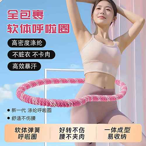 软体呼啦圈收腹加重减肥不咯腰女瘦肚子减小腹弹簧呼啦圈健身瘦身