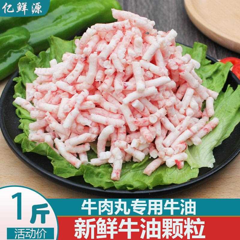 牛油颗粒 牛肉丸馅料500g当天现绞牛油粒牛腰油牛碎油杂油牛肉馅
