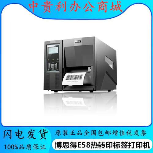 博思得E58热转印资产管理标签打印机（300dpi）黑色