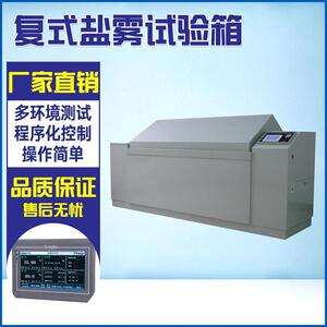 复合式盐雾试验箱大型循环盐雾腐蚀试验箱金属材料盐雾试验箱
