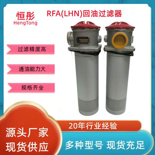 RFA回油过滤器 RFA-25 40 63 100 160 250 400 630 800 1000*10