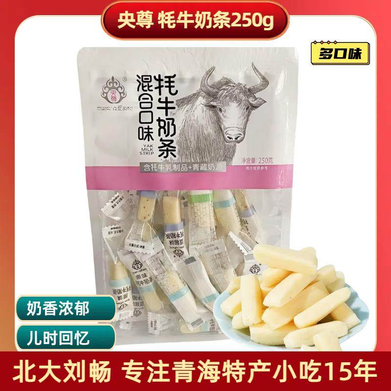 青海特产 央尊牦牛奶条250克/袋独立包装旅游伴手礼儿童零食,咖啡/麦片/冲饮,奶片,淘宝优惠券,粉丝福利购,淘宝优惠卷